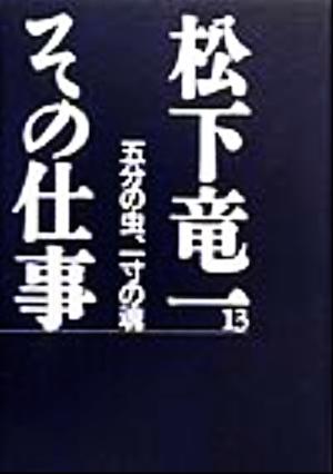 松下竜一 その仕事(13) 五分の虫、一寸の魂