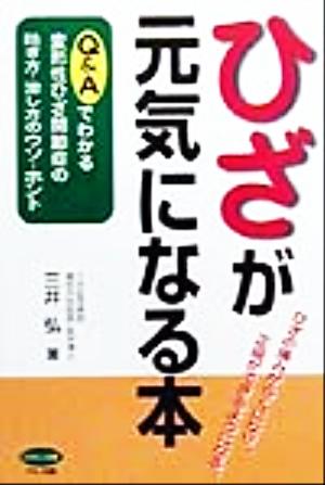 ひざが元気になる本 Q&Aでわかる変形性ひざ関節症の防ぎ方・治し方のウソ・ホント ビタミン文庫