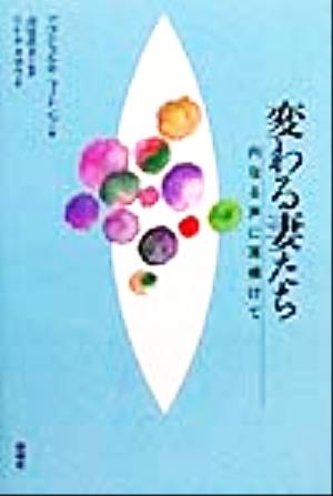 変わる妻たち 内なる声に耳傾けて