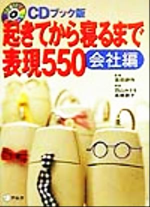 起きてから寝るまで表現550 会社編(会社編) CDブック版