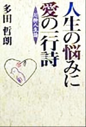 人生の悩みに愛の一行詩 川柳人生論