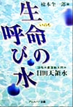 生命の呼び水 活性水素含有天然水・日田天領水