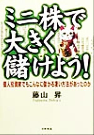 ミニ株で大きく儲けよう！ 個人投資家でもこんなに儲かる凄い方法があったのか