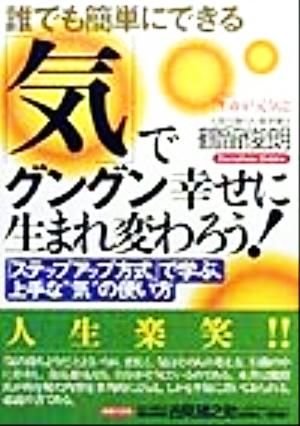 誰でも簡単にできる「気」でグングン幸せに生まれ変わろう！(2) 「ステップアップ方式」で学ぶ、上手な“気