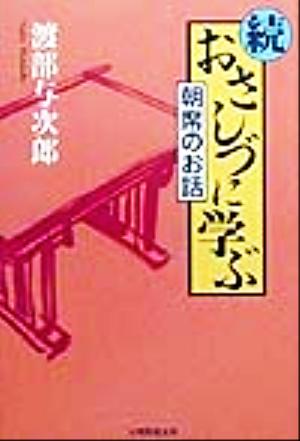 続 おさしづに学ぶ(続) 朝席のお話