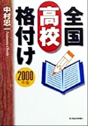 全国高校格付け(2000年版)