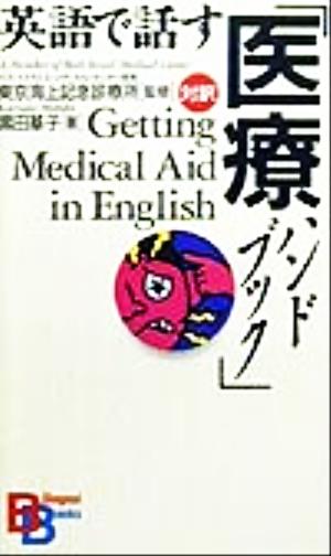 英語で話す「医療ハンドブック」 講談社バイリンガル・ブックス