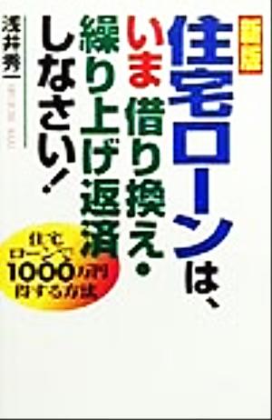 住宅ローンは、いま借り換え・繰り上げ返済しなさい！ 住宅ローンで1000万円得する方法