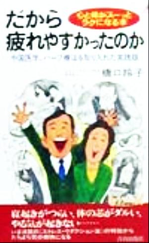 だから疲れやすかったのか 心と体がスーッとラクになる本 中国医学、ハーブ療法を取り入れた実践版 青春新書PLAY BOOKS