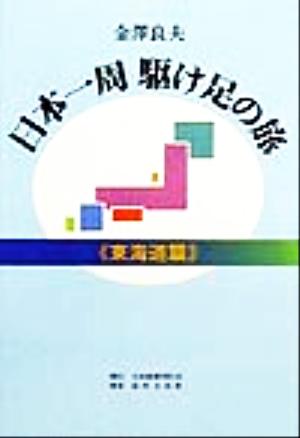 日本一周駆け足の旅 東海道篇(東海道篇)