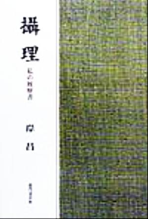 摂理 私の履歴書