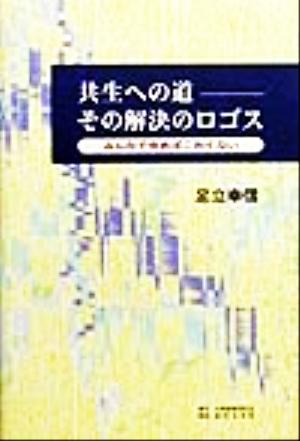 共生への道その解決のロゴス みんなで歩めばこわくない