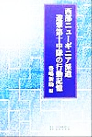 西部ニューギニア派遣遊撃第十中隊の行動記憶