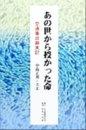 あの世から授かった命 交通事故顛末記