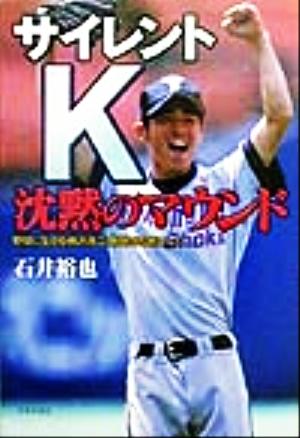 サイレントK 沈黙のマウンド野球に生きる横浜商工難聴の左腕エース