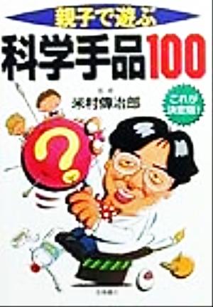 親子で遊ぶ科学手品100