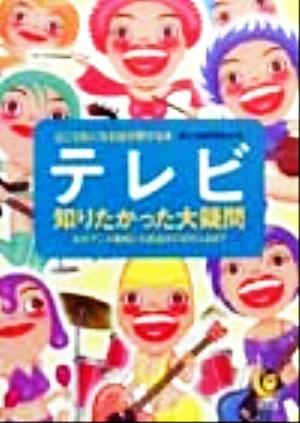 テレビ 知りたかった大疑問 なぜアニメ番組に化粧品のCMが入るの？ KAWADE夢文庫