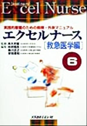 エクセルナース(6) 実践的看護のための病棟・外来マニュアル-救急医学編