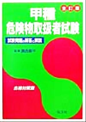 甲種危険物取扱者試験 試験問題の解答と解説