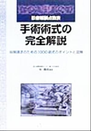 診療報酬点数表 手術術式の完全解説 保険請求のための1000術式のポイントと図解