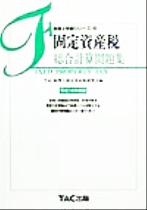 固定資産税 総合計算問題集(平成12年度版) 税理士受験シリーズ34