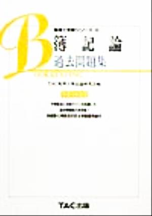 簿記論 過去問題集(平成12年度版) 税理士受験シリーズ6