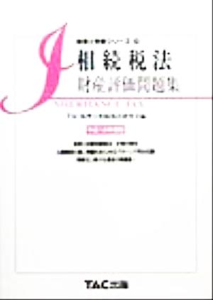 相続税法 財産評価問題集(平成12年度版) 税理士受験シリーズ22