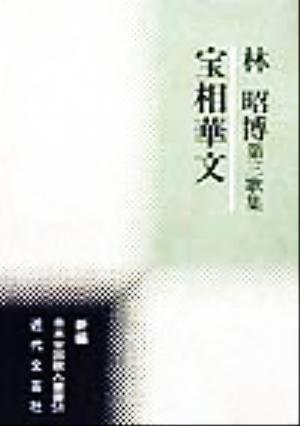 宝相華文 林昭博第三歌集 新編日本全国歌人叢書51