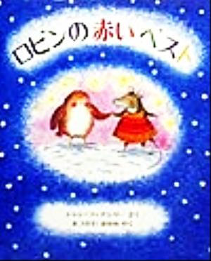 ロビンの赤いベスト 児童図書館・絵本の部屋