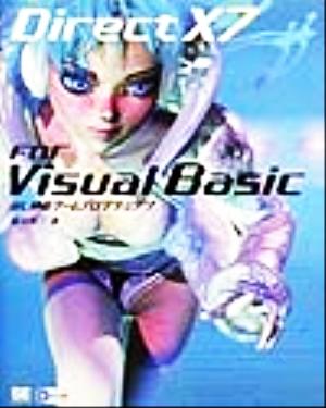 DirectX7 for VisualBasicはじめるゲームプログラミング