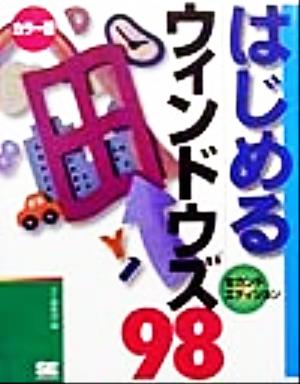 はじめるウィンドウズ98セカンドエディション