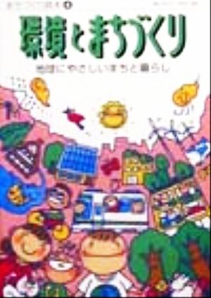 環境とまちづくり 地球にやさしいまちと暮らし まちづくり読本4