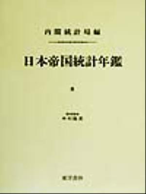 日本帝国統計年鑑(8) 近代日本歴史統計資料8