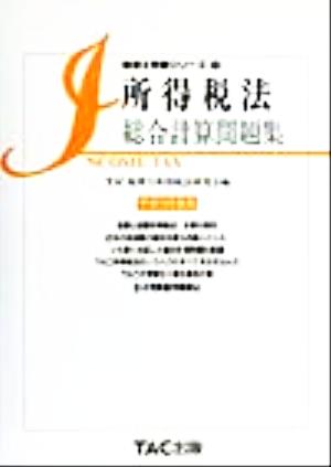 所得税法 総合計算問題集(平成12年度版) 税理士受験シリーズ17