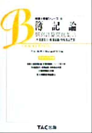 簿記論 個別計算問題集(3) 外貨建取引・帳簿組織・特殊商品売買 税理士受験シリーズ3