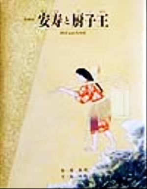 安寿と厨子王京の絵本
