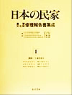 農家(1) 東北地方 日本の民家重要文化財修理報告書集成1