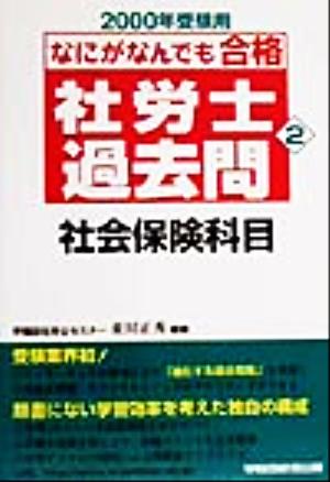 なにがなんでも合格社労士過去問(2) 社会保険科目