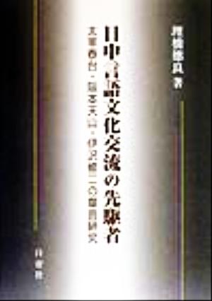 日中言語文化交流の先駆者 太宰春台、阪本天山、伊沢修二の華音研究