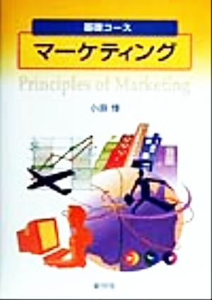 マーケティング 基礎コース