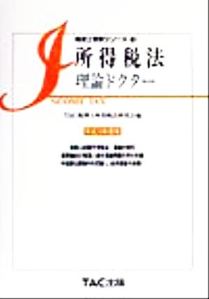 所得税法 理論ドクター(平成12年度版) 税理士受験シリーズ19