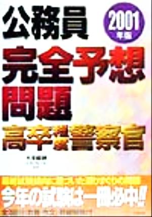 公務員完全予想問題 高卒程度警察官(2001年版)