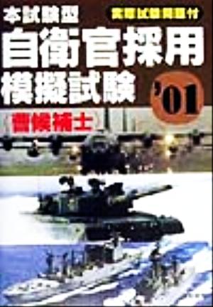 本試験型 自衛官採用模擬試験 曹候補士('01)