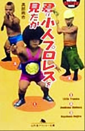 君は小人プロレスを見たか 幻冬舎アウトロー文庫