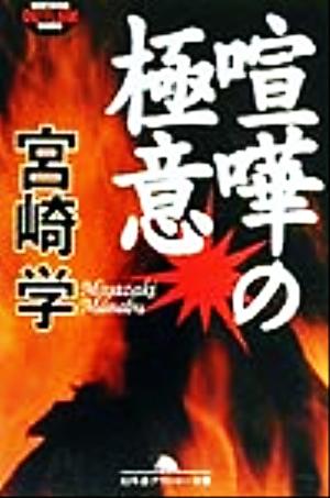 喧嘩の極意 幻冬舎アウトロー文庫