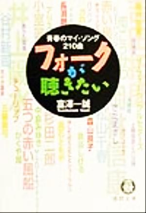 フォークが聴きたい 青春のマイ・ソング210曲 徳間文庫