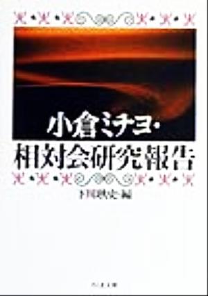 小倉ミチヨ・相対会研究報告 ちくま文庫
