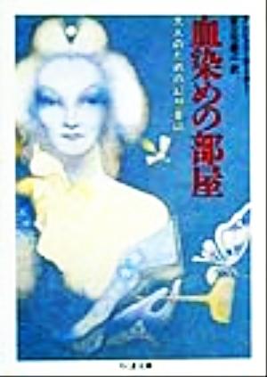 血染めの部屋 大人のための幻想童話 ちくま文庫