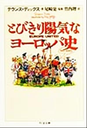 とびきり陽気なヨーロッパ史 ちくま文庫