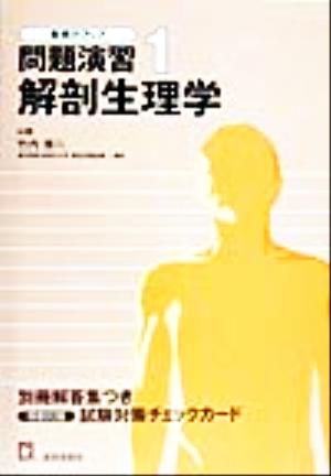 基礎力アップ問題演習(1) 解剖生理学 基礎力アップ問題演習1